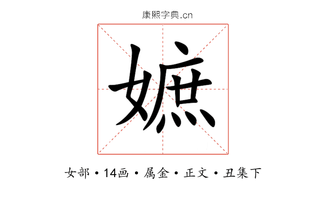 嫬