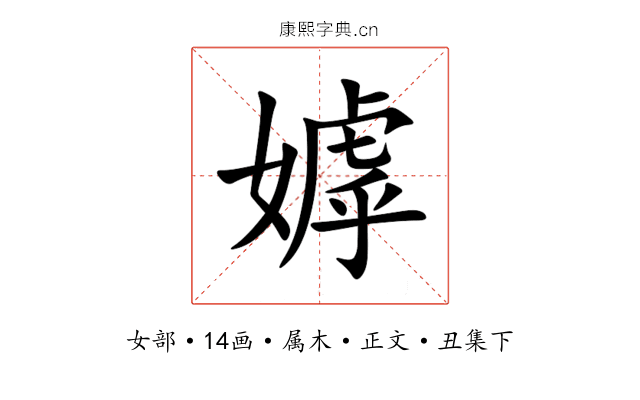 嫭