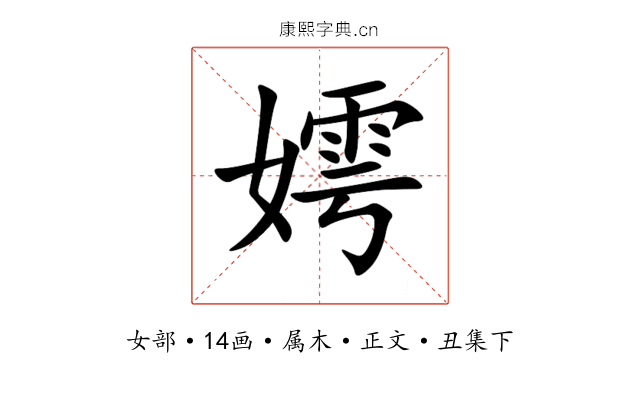 嫮