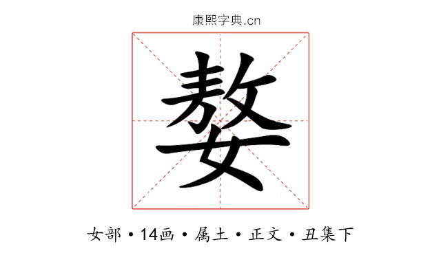 嫯