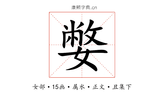 嫳
