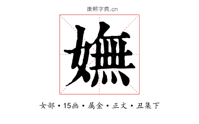 嫵