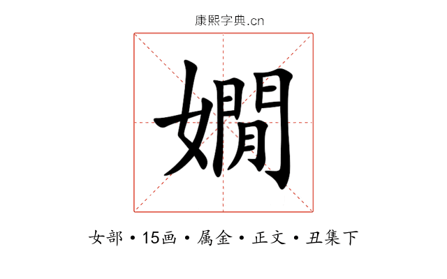 嫺