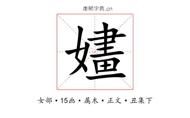 嫿