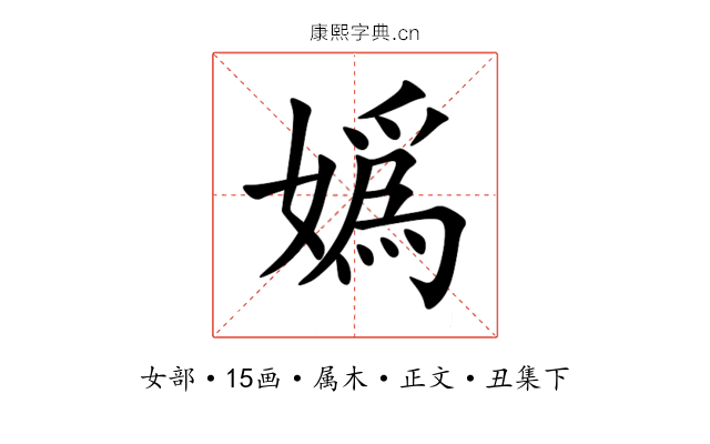 嬀