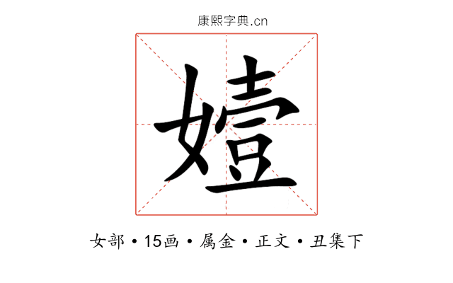 嬄