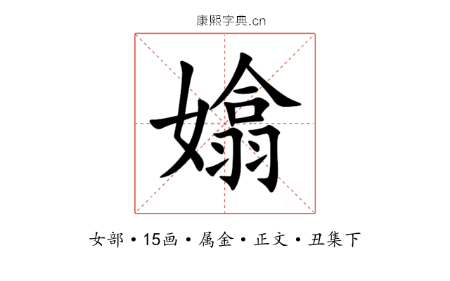 嬆