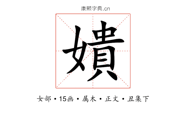 嬇