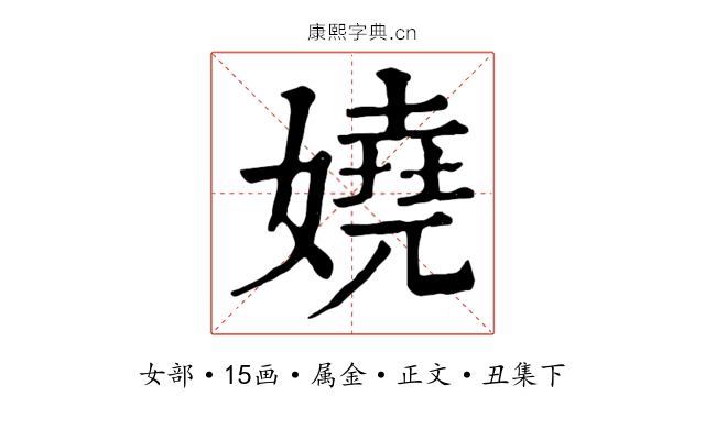 嬈