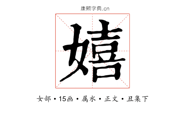 嬉
