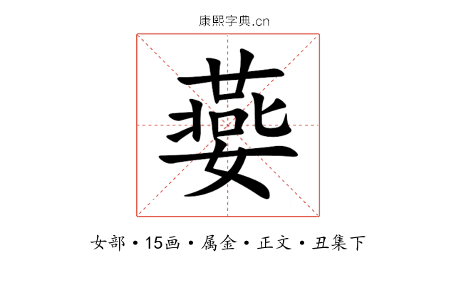 嬊