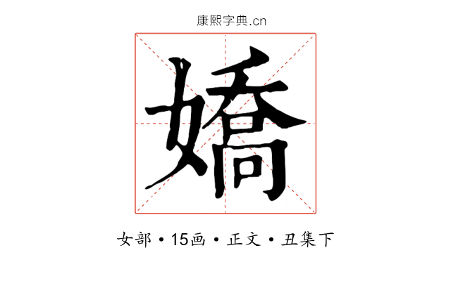 嬌