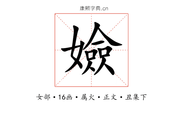 嬐