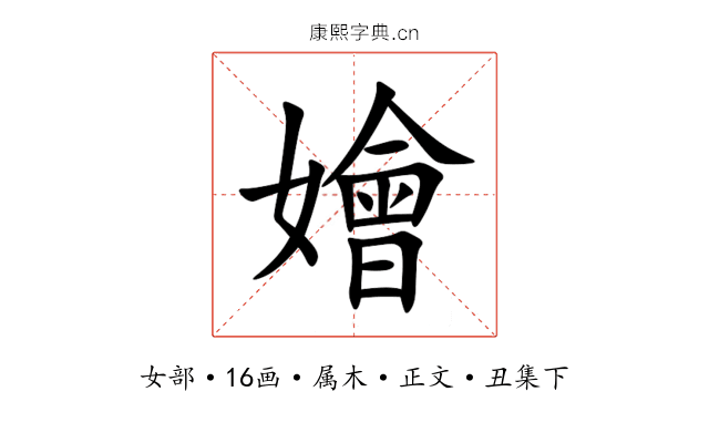 嬒
