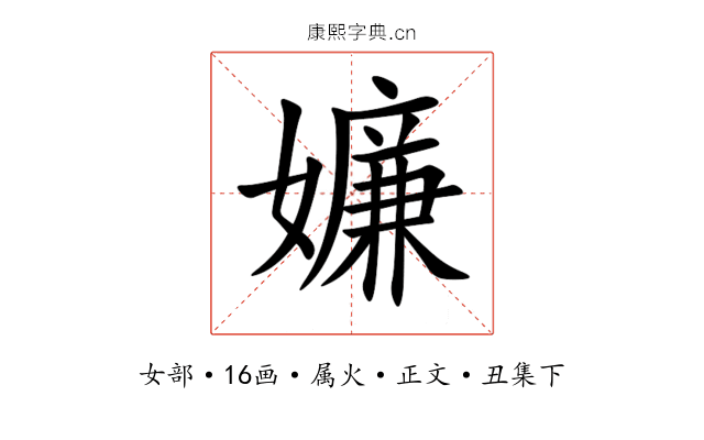 嬚