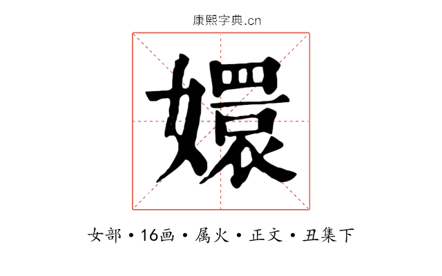 嬛