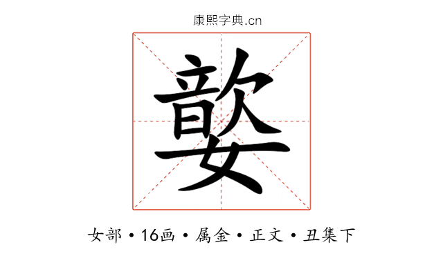 嬜