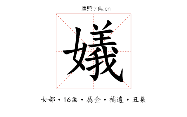 嬟