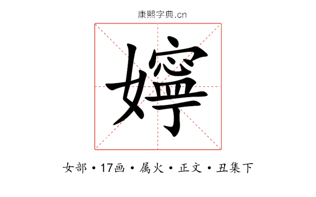 嬣