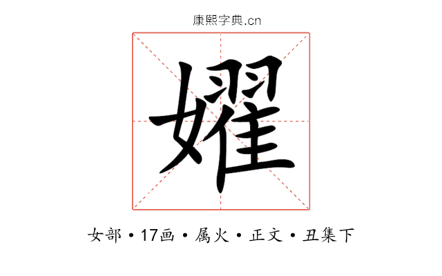 嬥