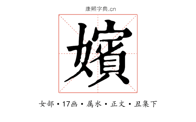 嬪