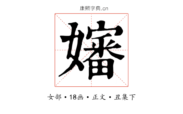 嬸