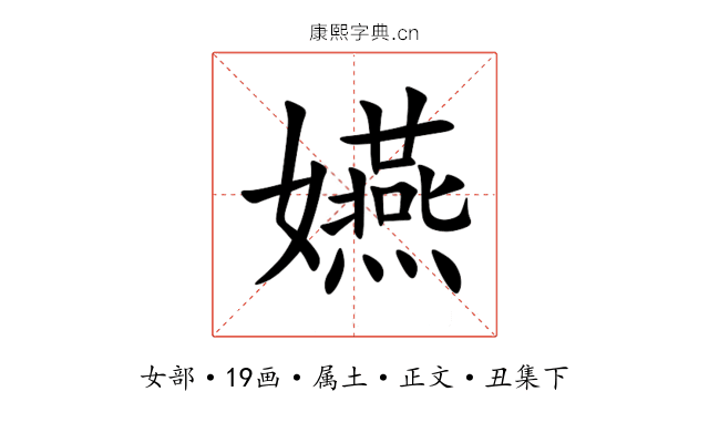 嬿