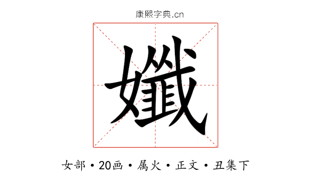 孅