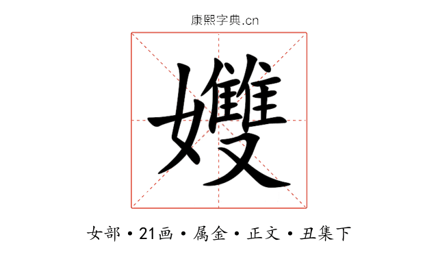 孇