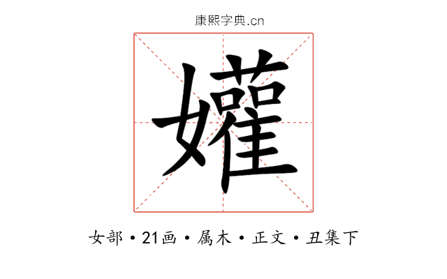 孉