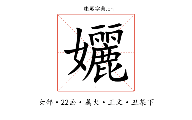 孋