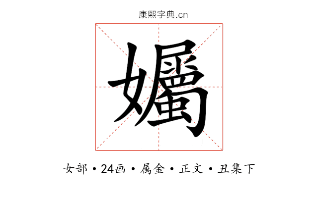 孎