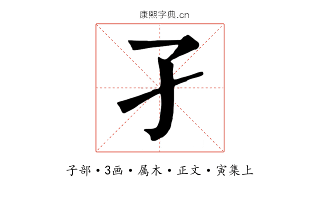 孑