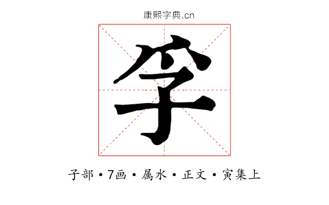 孚
