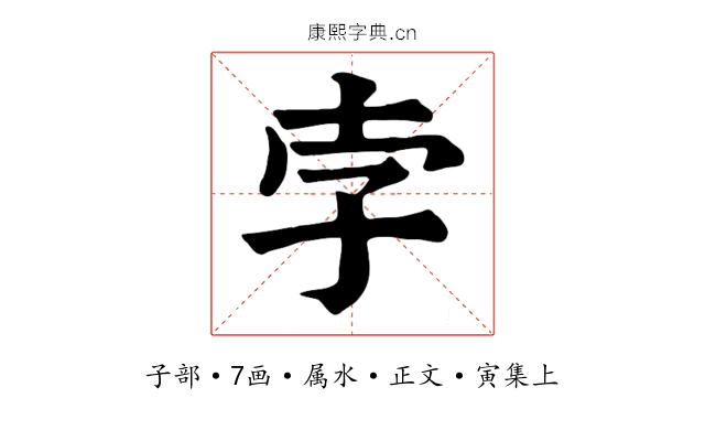 孛