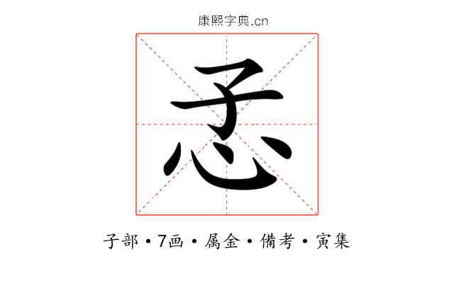 孞