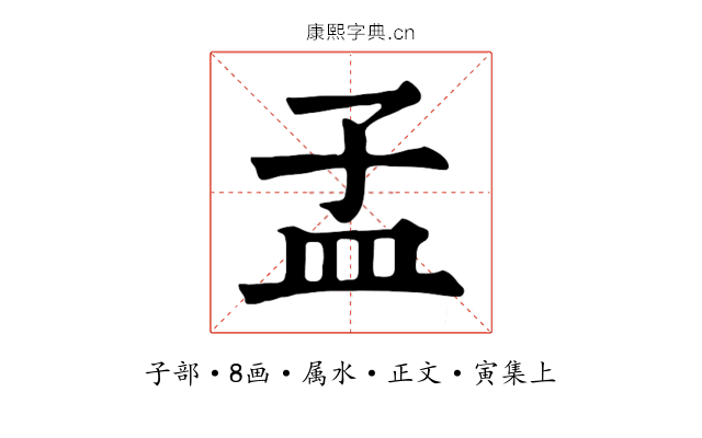 孟