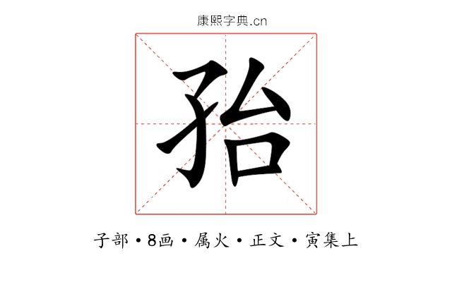 孡