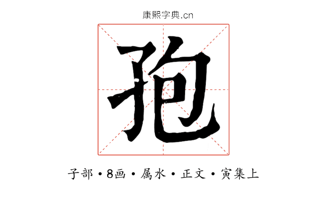 孢