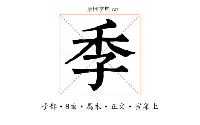 季