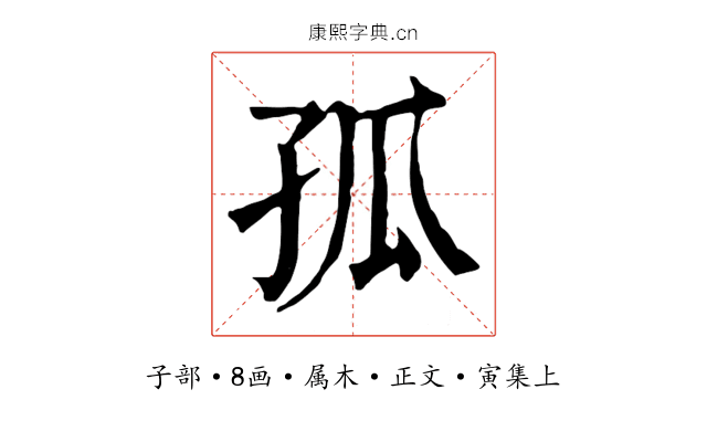 孤