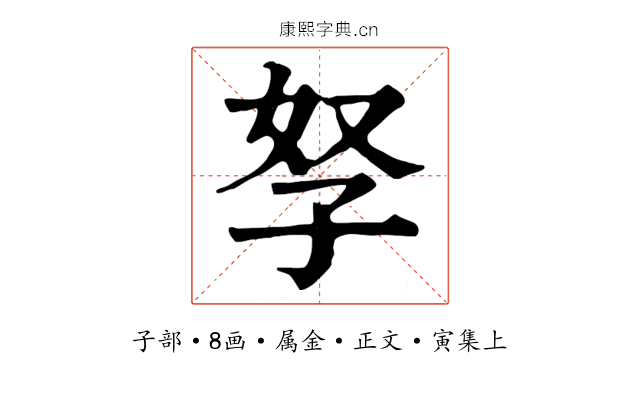 孥