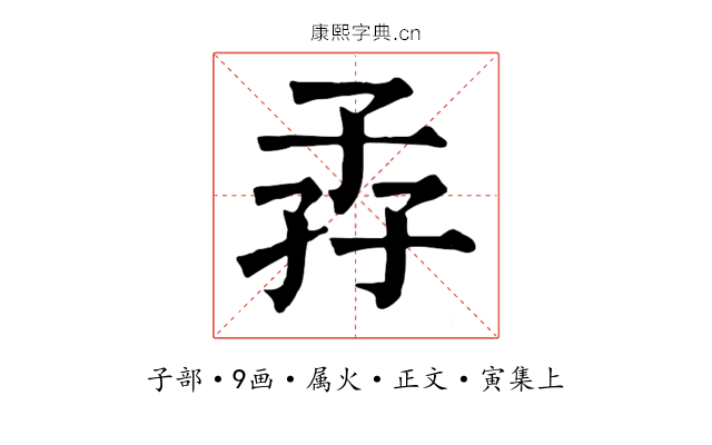 孨