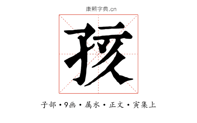 孩