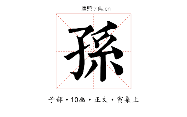 孫