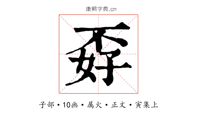 孬