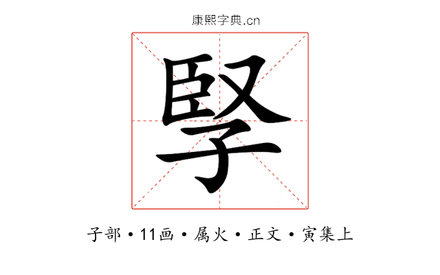 孯