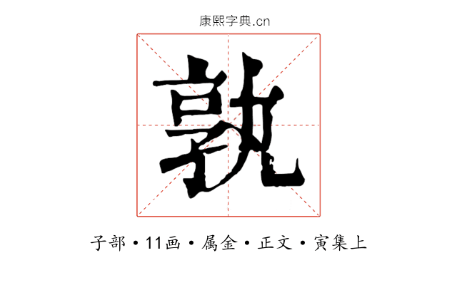 孰