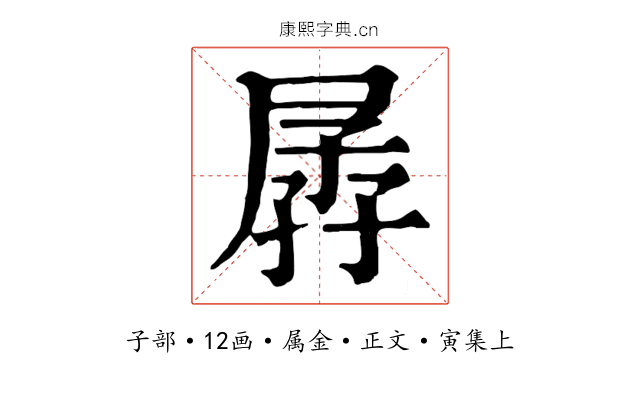 孱