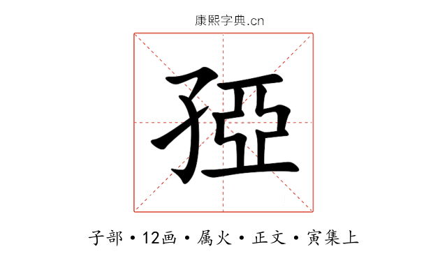 孲